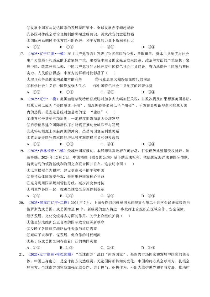 《专题11世界多极化与经济全球化（黑吉辽蒙专用）（学生版）_zheng治_2026年-政治高考专项复习_五年（2021-2025）高考政治真题分类汇编（黑吉辽蒙专用）-G341》第10页预览
