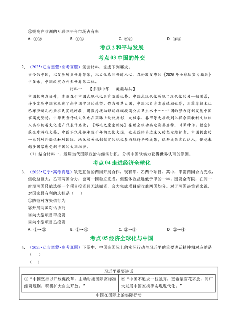 《专题11世界多极化与经济全球化（黑吉辽蒙专用）（学生版）_zheng治_2026年-政治高考专项复习_五年（2021-2025）高考政治真题分类汇编（黑吉辽蒙专用）-G341》第2页预览