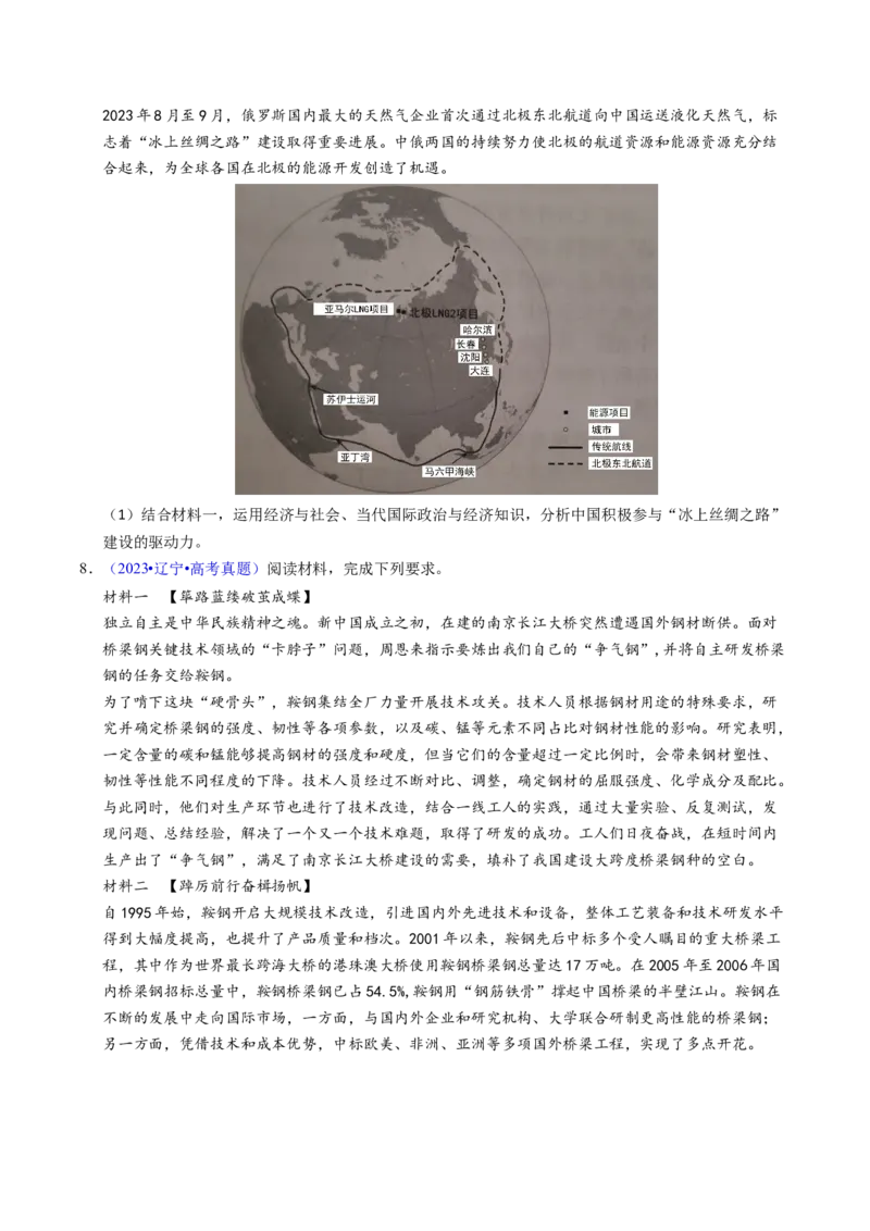 《专题11世界多极化与经济全球化（黑吉辽蒙专用）（学生版）_zheng治_2026年-政治高考专项复习_五年（2021-2025）高考政治真题分类汇编（黑吉辽蒙专用）-G341》第4页预览