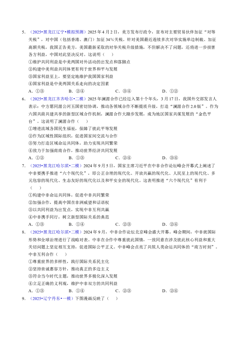 《专题11世界多极化与经济全球化（黑吉辽蒙专用）（学生版）_zheng治_2026年-政治高考专项复习_五年（2021-2025）高考政治真题分类汇编（黑吉辽蒙专用）-G341》第7页预览