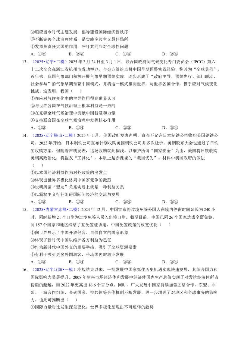 《专题11世界多极化与经济全球化（黑吉辽蒙专用）（学生版）_zheng治_2026年-政治高考专项复习_五年（2021-2025）高考政治真题分类汇编（黑吉辽蒙专用）-G341》第9页预览