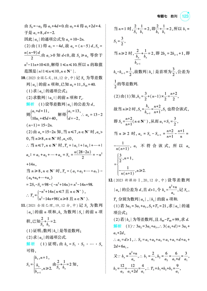 《2_7.2等差数列训练册_2025版教学资源包_（总复习系列）2025版《5年高考3年模拟》新高考版A版（⭐全科）_2025版.新高考版.高考总复习.数学.5·3A版_图书电子教参_专题七数列_72等差数列》第2页预览
