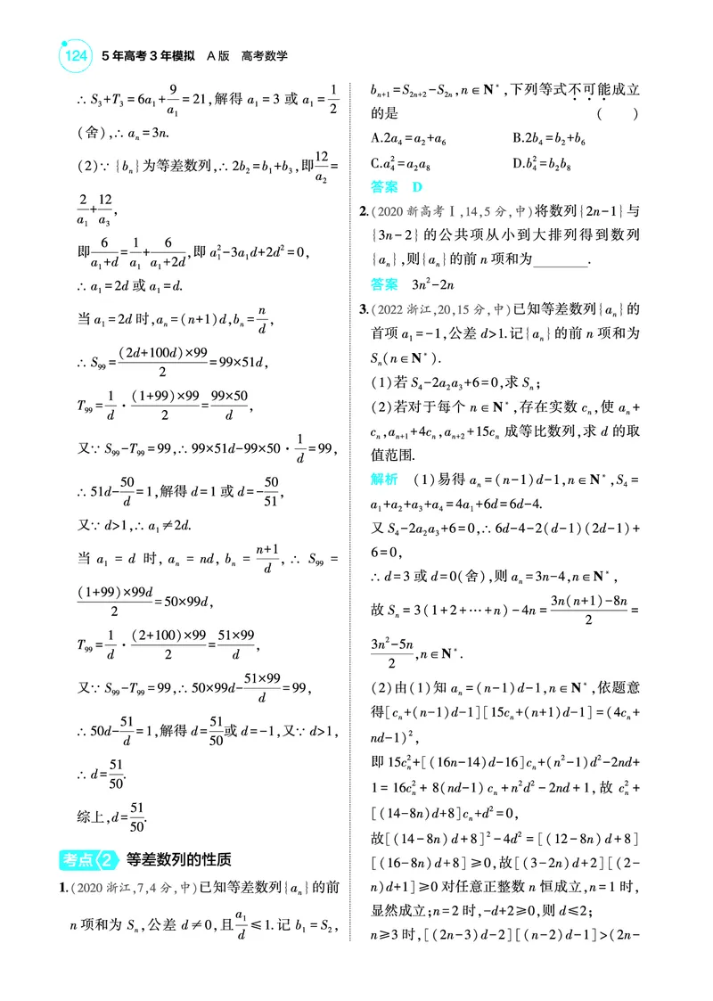 《2_7.2等差数列训练册_2025版教学资源包_（总复习系列）2025版《5年高考3年模拟》新高考版A版（⭐全科）_2025版.新高考版.高考总复习.数学.5·3A版_图书电子教参_专题七数列_72等差数列》第3页预览