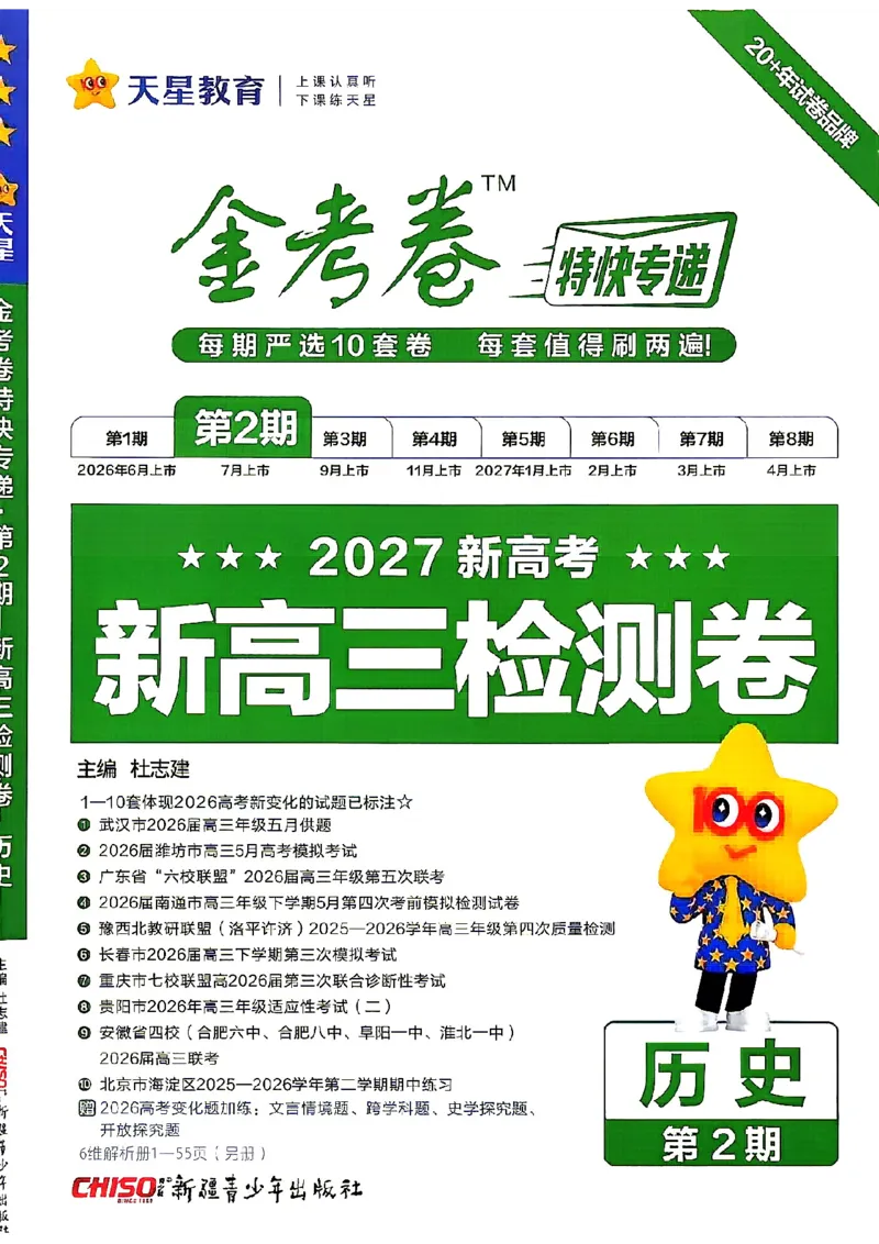 《历史A4_652027《天星教育•金考卷特快专递》（第1-3期）（高考）（9科全）_2027《天星教育•金考卷特快专递》（第2期）（高考）（9科全）》第1页预览