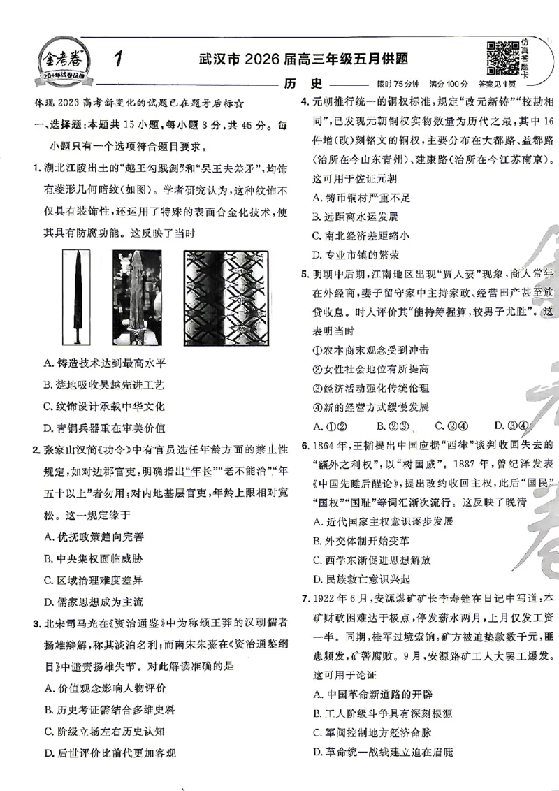 《历史A4_652027《天星教育•金考卷特快专递》（第1-3期）（高考）（9科全）_2027《天星教育•金考卷特快专递》（第2期）（高考）（9科全）》第3页预览
