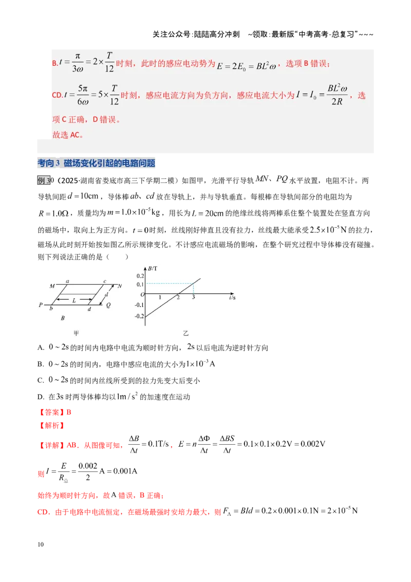 《第54讲 电磁感应中的电路及图像问题（复习讲义）（湖南专用）（教师版）_04-物理-高考总复习_一轮复习_2026年-物理高考一轮复习_2026年高考物理一轮课件+讲义+练习（湖南专用）-G331》第10页预览