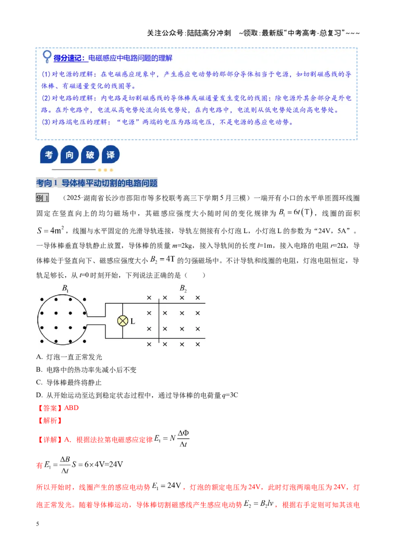 《第54讲 电磁感应中的电路及图像问题（复习讲义）（湖南专用）（教师版）_04-物理-高考总复习_一轮复习_2026年-物理高考一轮复习_2026年高考物理一轮课件+讲义+练习（湖南专用）-G331》第5页预览