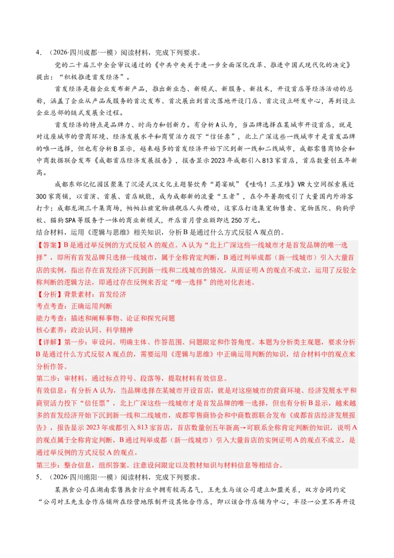 《专题07逻辑与思维（精选高频选择题18题）（四川专用）（教师版）_zheng治_2026年-政治高考专项复习_2026年高考政治一模试题分类汇编（四川专用）-G175_2026版》第5页预览