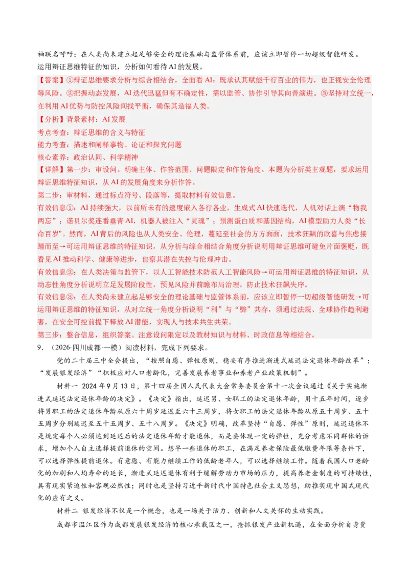 《专题07逻辑与思维（精选高频选择题18题）（四川专用）（教师版）_zheng治_2026年-政治高考专项复习_2026年高考政治一模试题分类汇编（四川专用）-G175_2026版》第9页预览