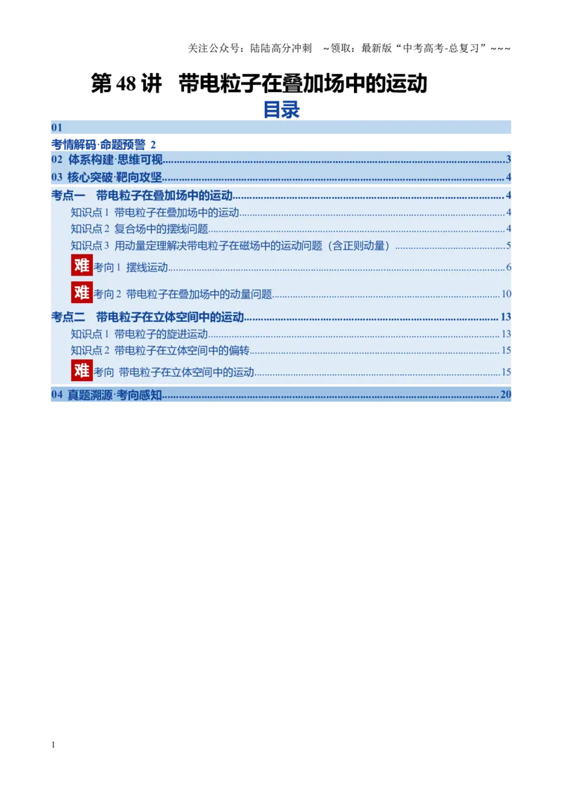 《第48讲带电粒子在叠加场中的运动（复习讲义）（黑吉辽专用）（教师版）_04-物理-高考总复习_一轮复习_2026年-物理高考一轮复习_2026年高考物理一轮课件+讲义+练习（黑吉辽蒙专用）-G330》第1页预览