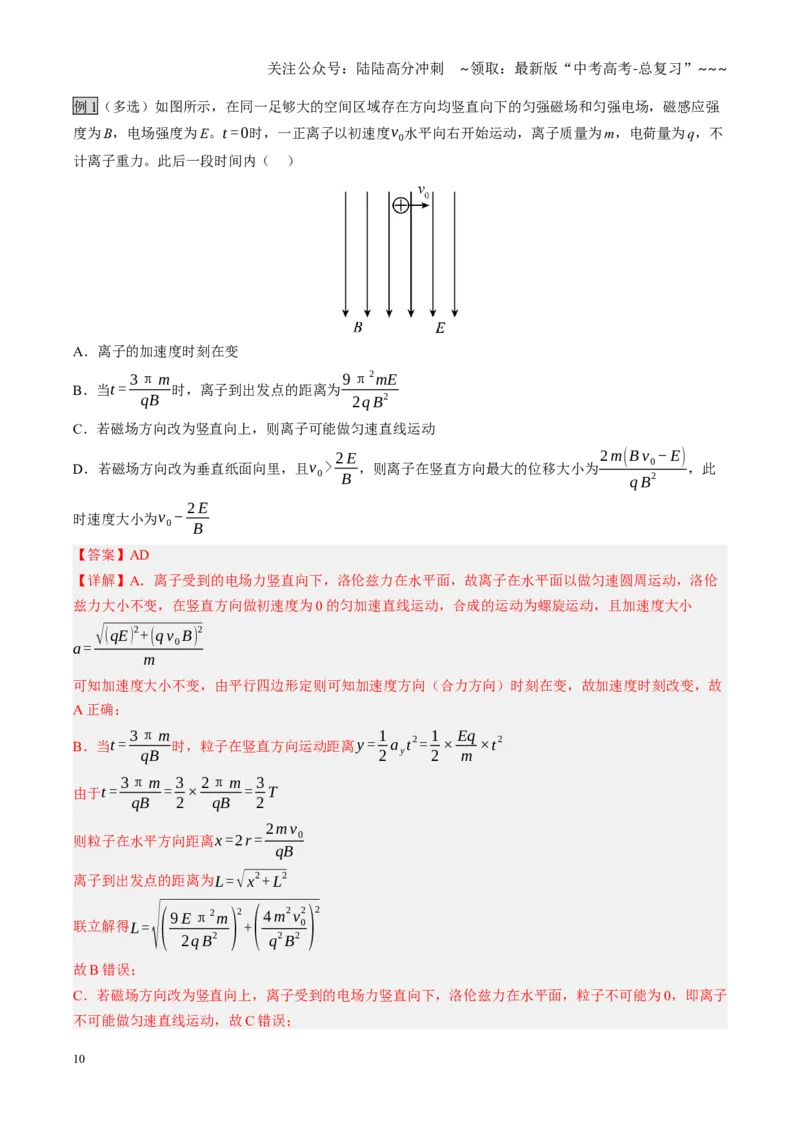 《第48讲带电粒子在叠加场中的运动（复习讲义）（黑吉辽专用）（教师版）_04-物理-高考总复习_一轮复习_2026年-物理高考一轮复习_2026年高考物理一轮课件+讲义+练习（黑吉辽蒙专用）-G330》第10页预览