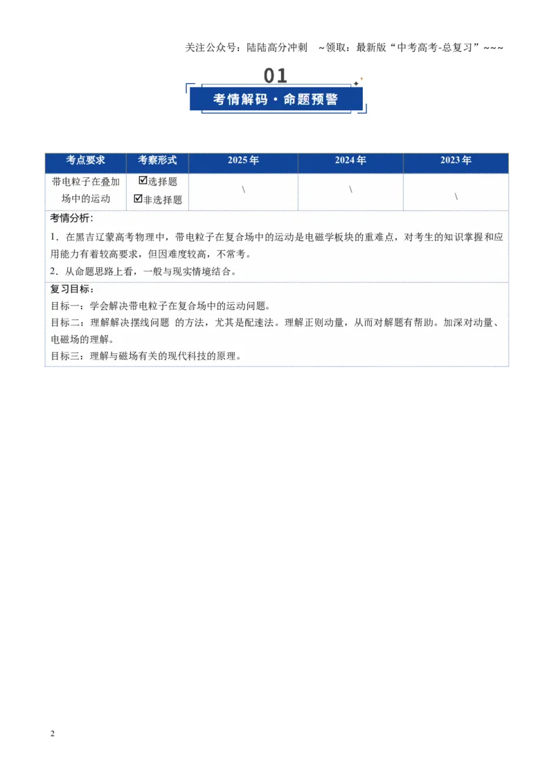 《第48讲带电粒子在叠加场中的运动（复习讲义）（黑吉辽专用）（教师版）_04-物理-高考总复习_一轮复习_2026年-物理高考一轮复习_2026年高考物理一轮课件+讲义+练习（黑吉辽蒙专用）-G330》第2页预览