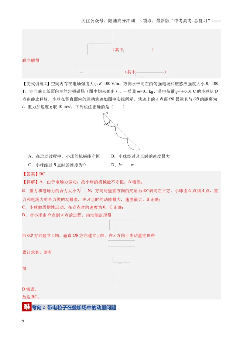 《第48讲带电粒子在叠加场中的运动（复习讲义）（黑吉辽专用）（教师版）_04-物理-高考总复习_一轮复习_2026年-物理高考一轮复习_2026年高考物理一轮课件+讲义+练习（黑吉辽蒙专用）-G330》第9页预览