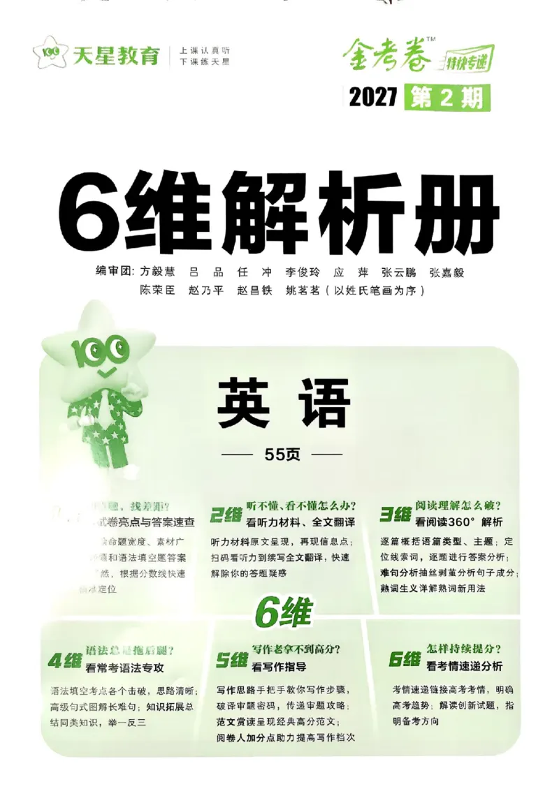 《6维解析册_652027《天星教育•金考卷特快专递》（第1-3期）（高考）（9科全）_2027《天星教育•金考卷特快专递》（第2期）（高考）（9科全）_653》第1页预览
