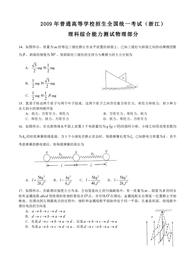 《2009年浙江省高考物理（含解析版）_高考一二三轮复习_物理_2026年-物理高考专项复习_2008年-2025年物理高考真题_2008-2020年高考_地方卷_浙江高考物理08-21_A4word版_PDF版（赠送）》第1页预览