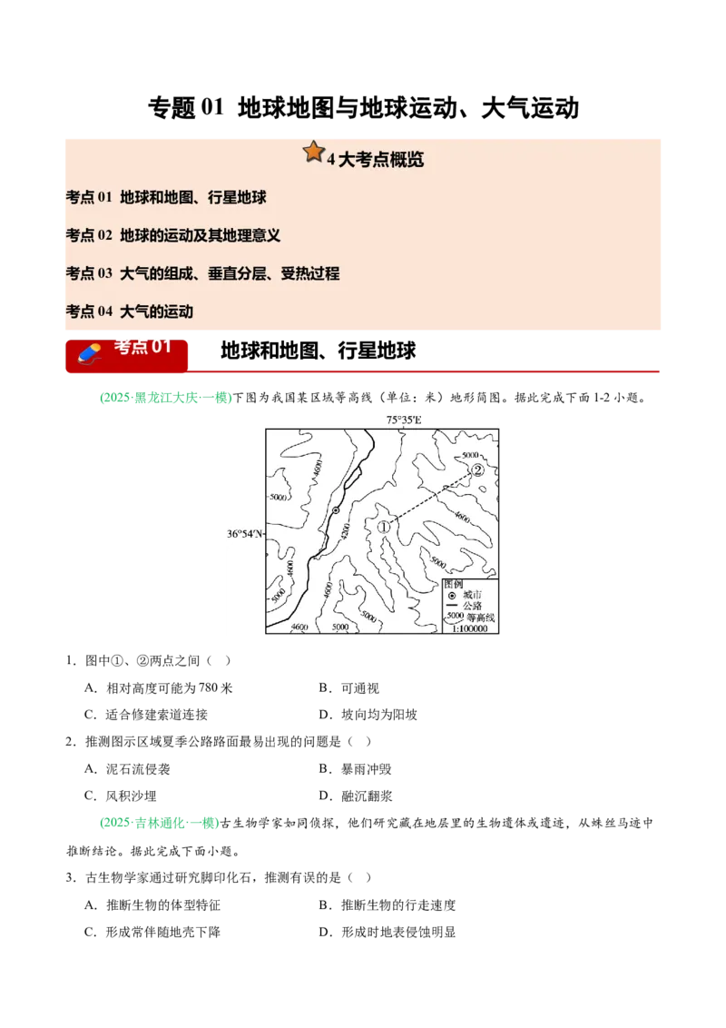 《专题01地球地图与地球运动、大气运动（4大考点）（学生版）(1)_地理_2027年高考地理专项复习_2026年高考地理一模试题分类汇编（黑吉辽蒙专用）-G238_2026版》第1页预览