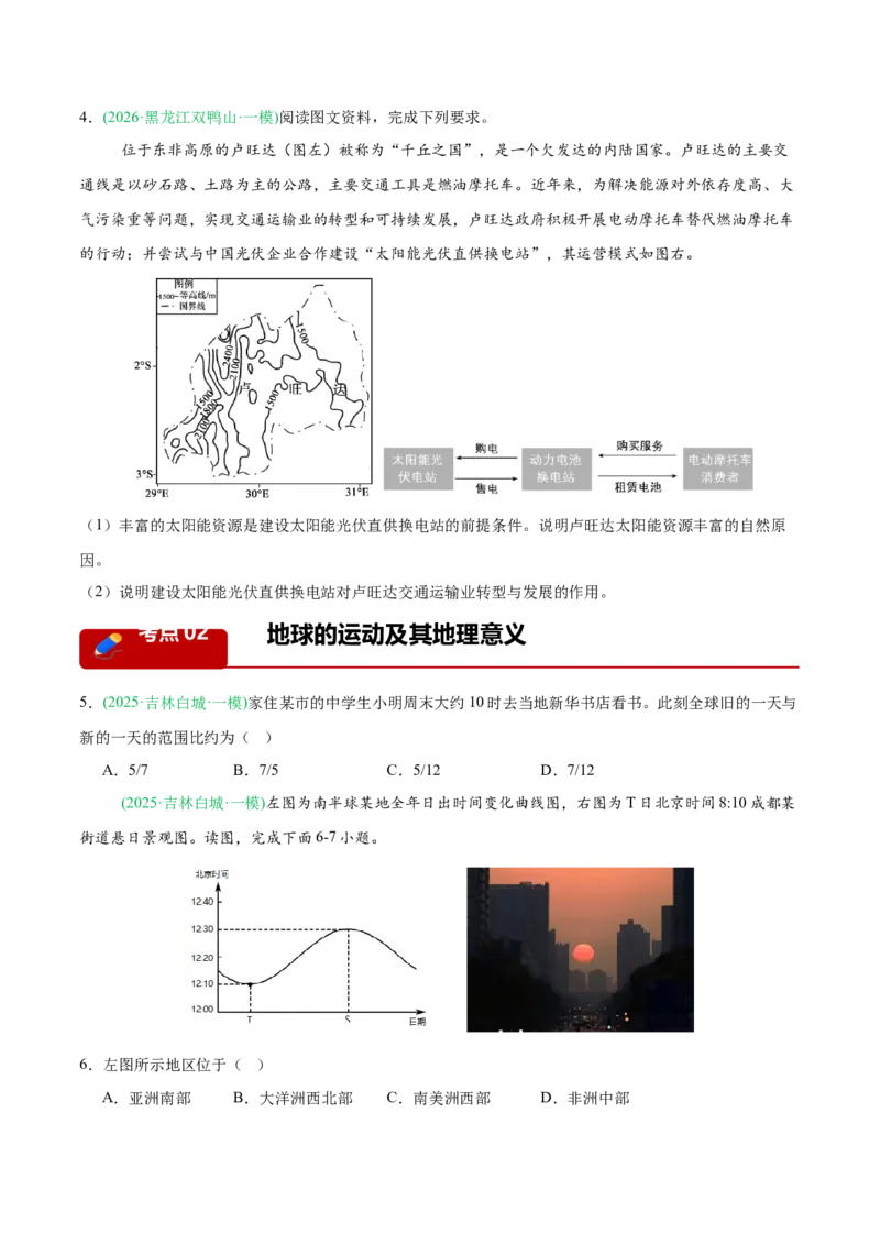 《专题01地球地图与地球运动、大气运动（4大考点）（学生版）(1)_地理_2027年高考地理专项复习_2026年高考地理一模试题分类汇编（黑吉辽蒙专用）-G238_2026版》第2页预览