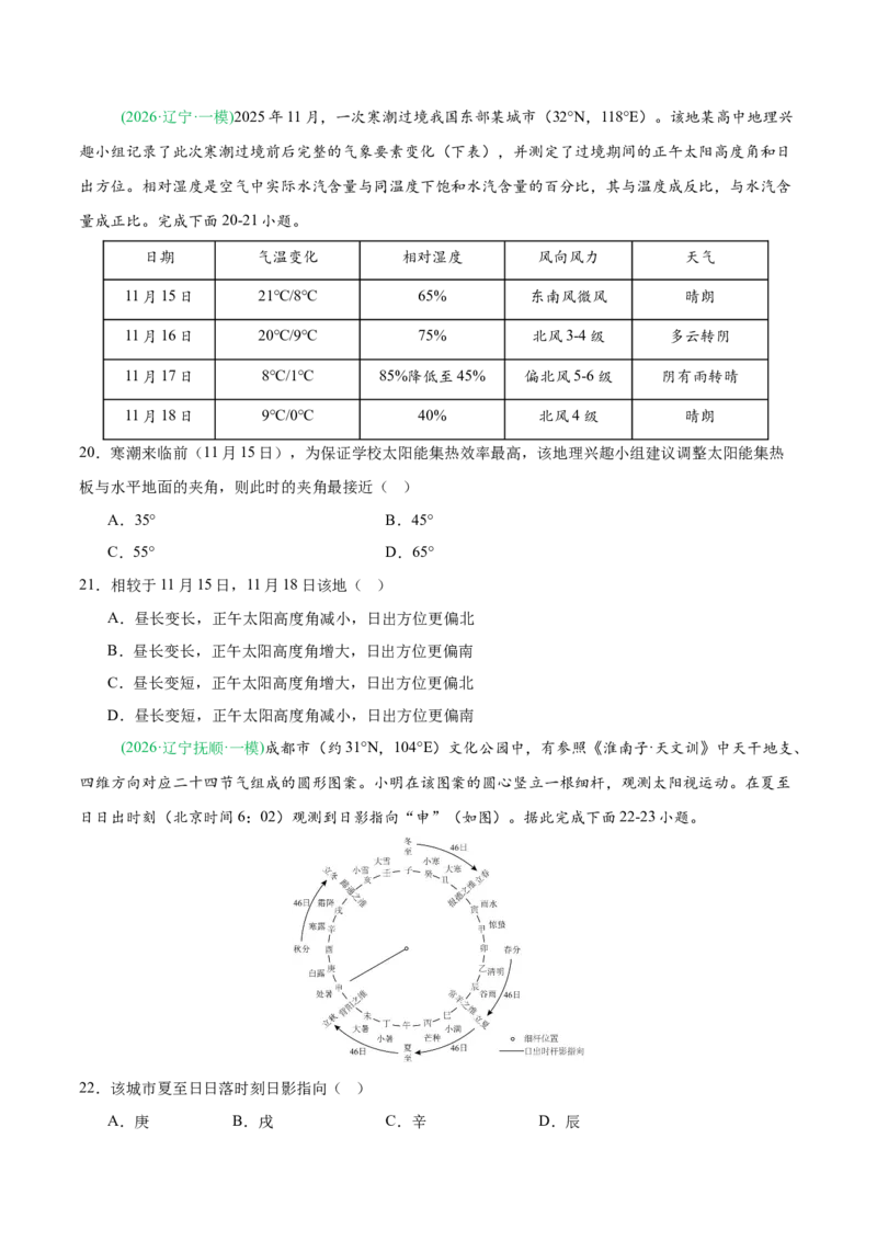 《专题01地球地图与地球运动、大气运动（4大考点）（学生版）(1)_地理_2027年高考地理专项复习_2026年高考地理一模试题分类汇编（黑吉辽蒙专用）-G238_2026版》第6页预览