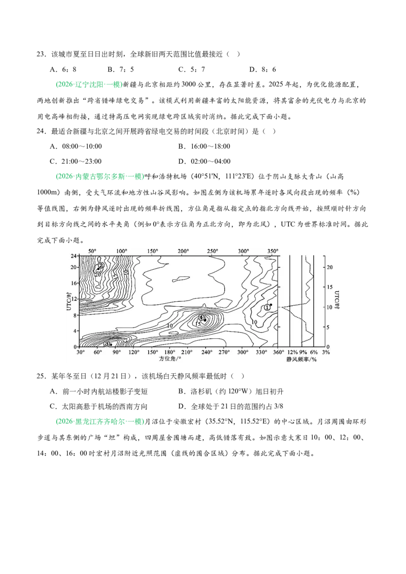 《专题01地球地图与地球运动、大气运动（4大考点）（学生版）(1)_地理_2027年高考地理专项复习_2026年高考地理一模试题分类汇编（黑吉辽蒙专用）-G238_2026版》第7页预览