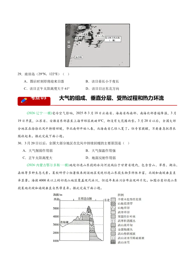《专题01地球地图与地球运动、大气运动（4大考点）（学生版）(1)_地理_2027年高考地理专项复习_2026年高考地理一模试题分类汇编（黑吉辽蒙专用）-G238_2026版》第9页预览