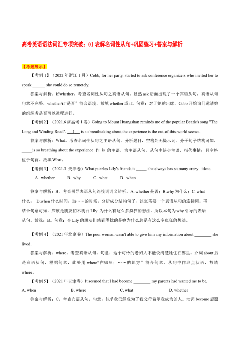 《01表解名词性从句+巩固练习+答案与解析_英语(2)_专项复习_2024年_2024年高考英语语法词汇专项突破_资料_第八组名词性从句》第1页预览