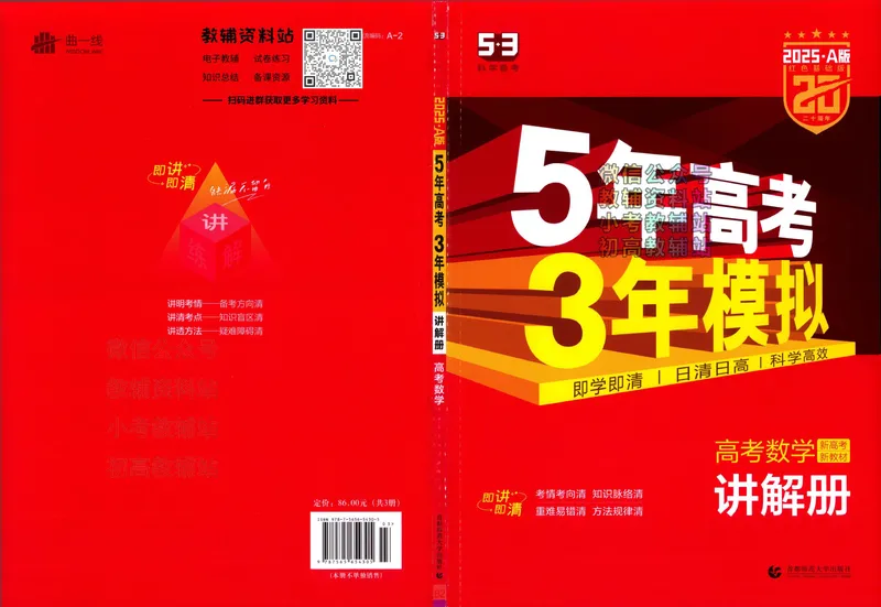 《2025A版5年高考3年模拟高考数学讲解册_2025A版53高考总复习学生用书》第1页预览