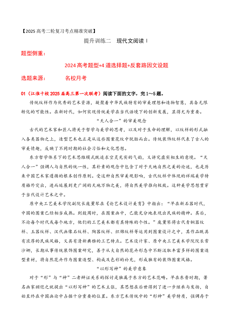 《02信息类文本新题型（2024高考题型+4道选择题+反套路因文设题）（教师哦）-37页_语文_二轮复习_2025年_2025年高考语文二轮复习之现代文阅读（全国通用）》第1页预览