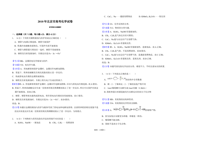 《2010年北京市高考化学试卷（含解析版）(1)_高考一二三轮复习_化学_2027年高考化学专项复习_2008年-2026年化学高考真题-G427_2008-2020年高考_地方卷_北京高考化学2008-2020_A3word版》第4页预览