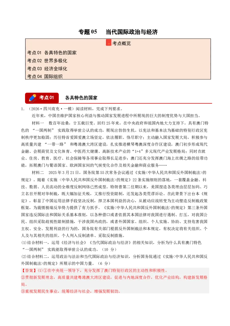 《专题05当代国际政治与经济（精选高频主观题20题）（四川专用）（教师版）_zheng治_2026年-政治高考专项复习_2026年高考政治一模试题分类汇编（四川专用）-G175_2026版》第1页预览