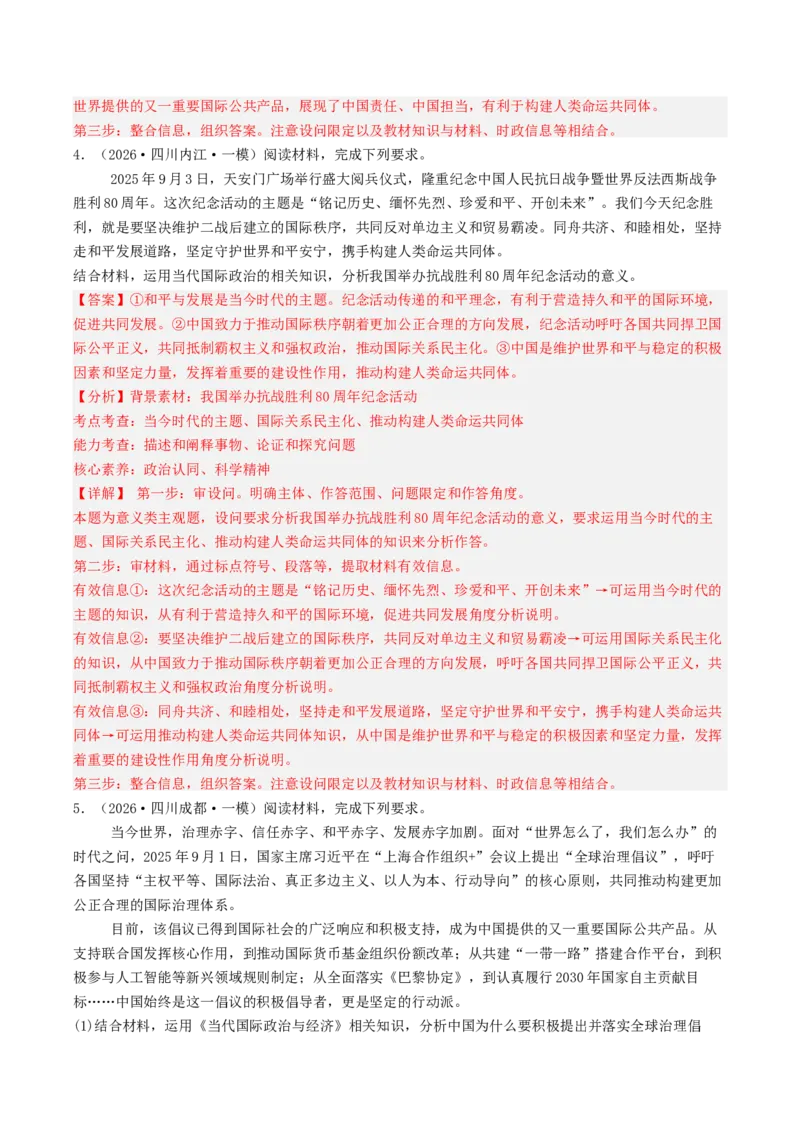《专题05当代国际政治与经济（精选高频主观题20题）（四川专用）（教师版）_zheng治_2026年-政治高考专项复习_2026年高考政治一模试题分类汇编（四川专用）-G175_2026版》第5页预览