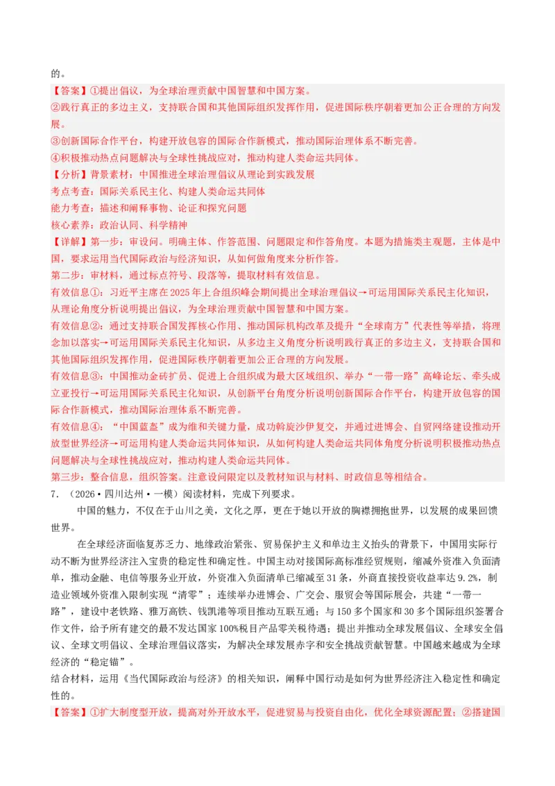 《专题05当代国际政治与经济（精选高频主观题20题）（四川专用）（教师版）_zheng治_2026年-政治高考专项复习_2026年高考政治一模试题分类汇编（四川专用）-G175_2026版》第7页预览