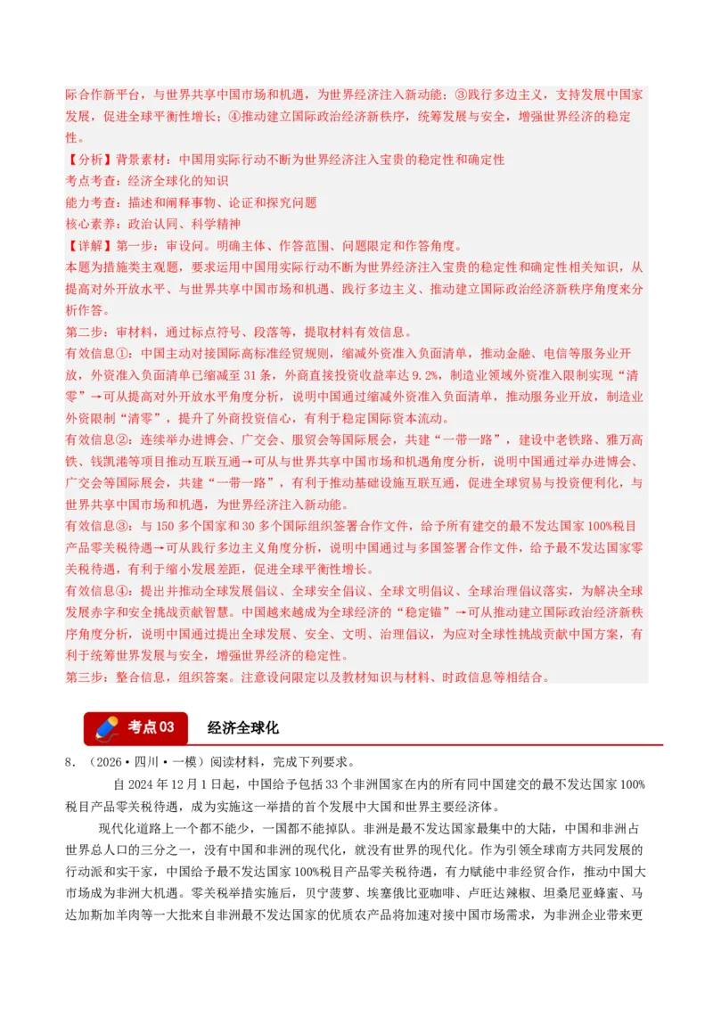 《专题05当代国际政治与经济（精选高频主观题20题）（四川专用）（教师版）_zheng治_2026年-政治高考专项复习_2026年高考政治一模试题分类汇编（四川专用）-G175_2026版》第8页预览