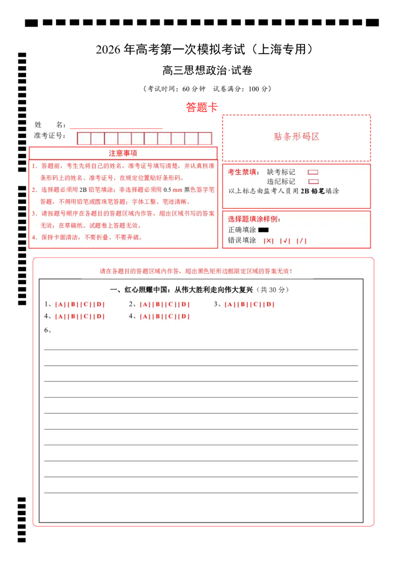 《政治一模突破卷（上海专用）（答题卡）_zheng治_2026年-政治高考专项复习_2026年高考第一二三次模拟考试政治-G181_高考政治第一次模拟卷23套_2026版_政治一模突破卷（上海专用）》第1页预览