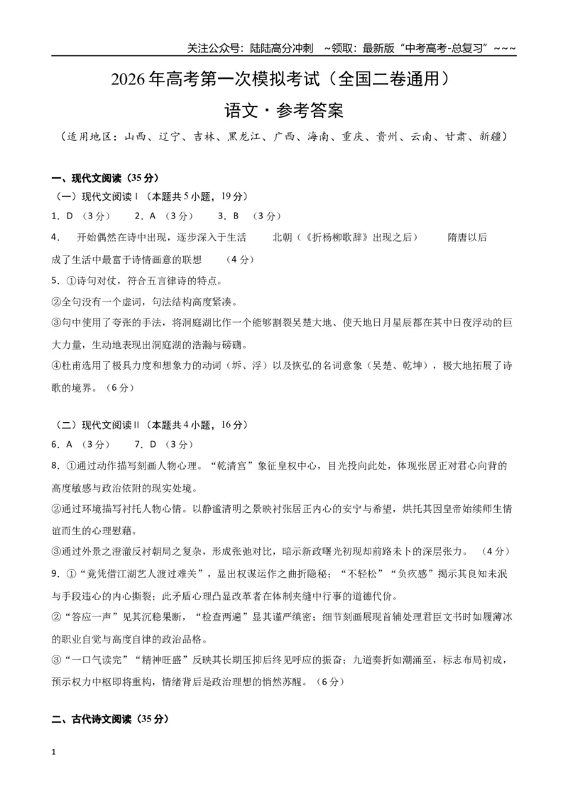 《语文一模突破卷04（全国二卷通用）（参考答案）_专项复习_2026年-语文专项复习_2026年高考第一二三次模拟考试语文-G181_高考语文第一次模拟卷18套_2026版》第1页预览