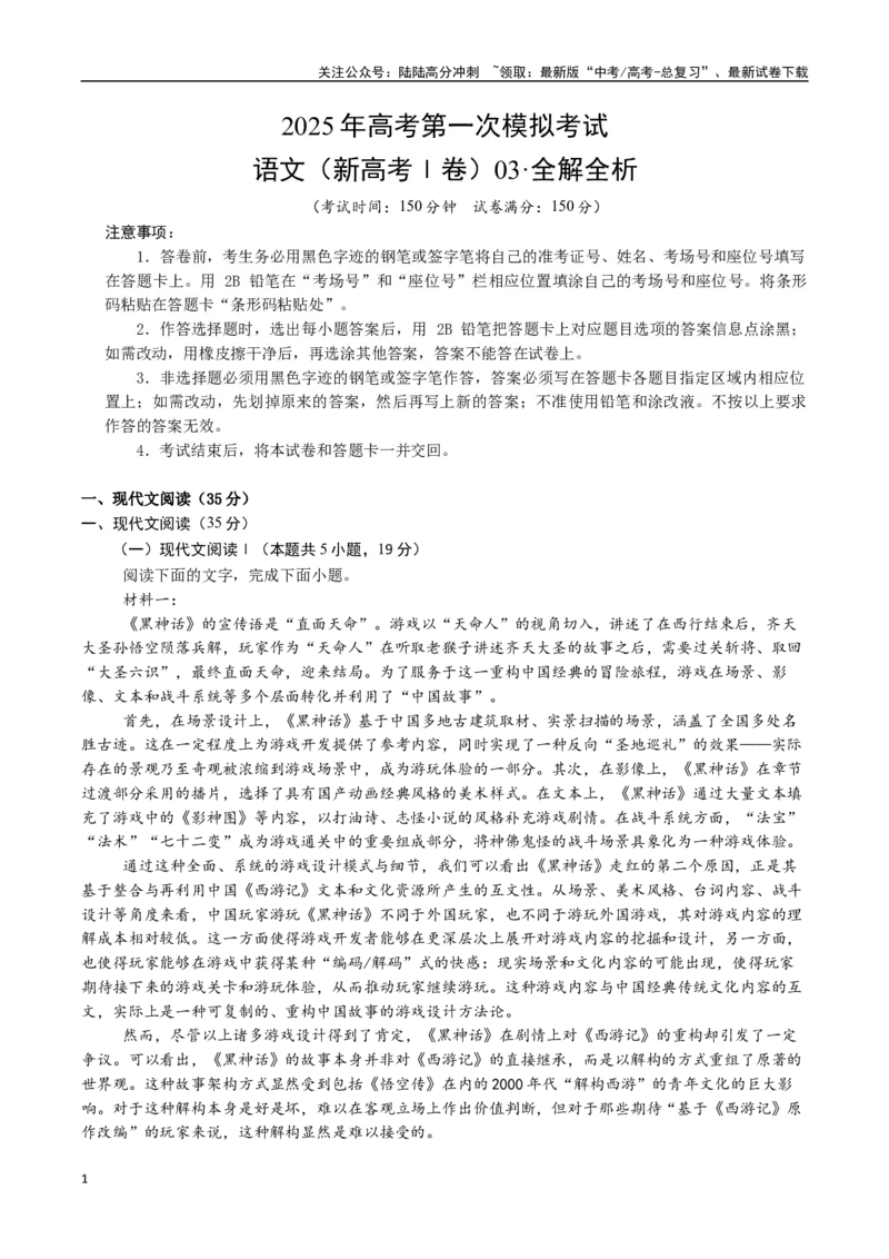 《语文（新高考Ⅰ卷03）（考试版）_专项复习_2025年_2025年高考第一二三次模拟卷（多地区）语文_2025年高考语文第一次模拟卷18套_语文（新高考Ⅰ卷03）》第1页预览