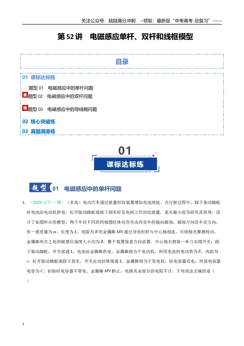 《第52讲电磁感应单杆、双杆和线框模型（专项训练）（黑吉辽蒙专用）（学生版）_04-物理-高考总复习_一轮复习_2026年-物理高考一轮复习》第1页预览