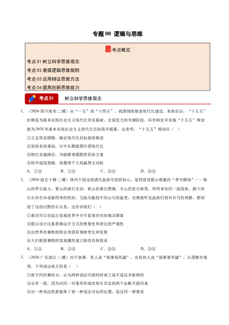 《专题08逻辑与思维（精选高频考题108题）（全国通用）（学生版）(1)_zheng治_2027年高考政治专项复习_2026年高考政治二模试题分类汇编（新高考专用）-G288_2026版》第1页预览