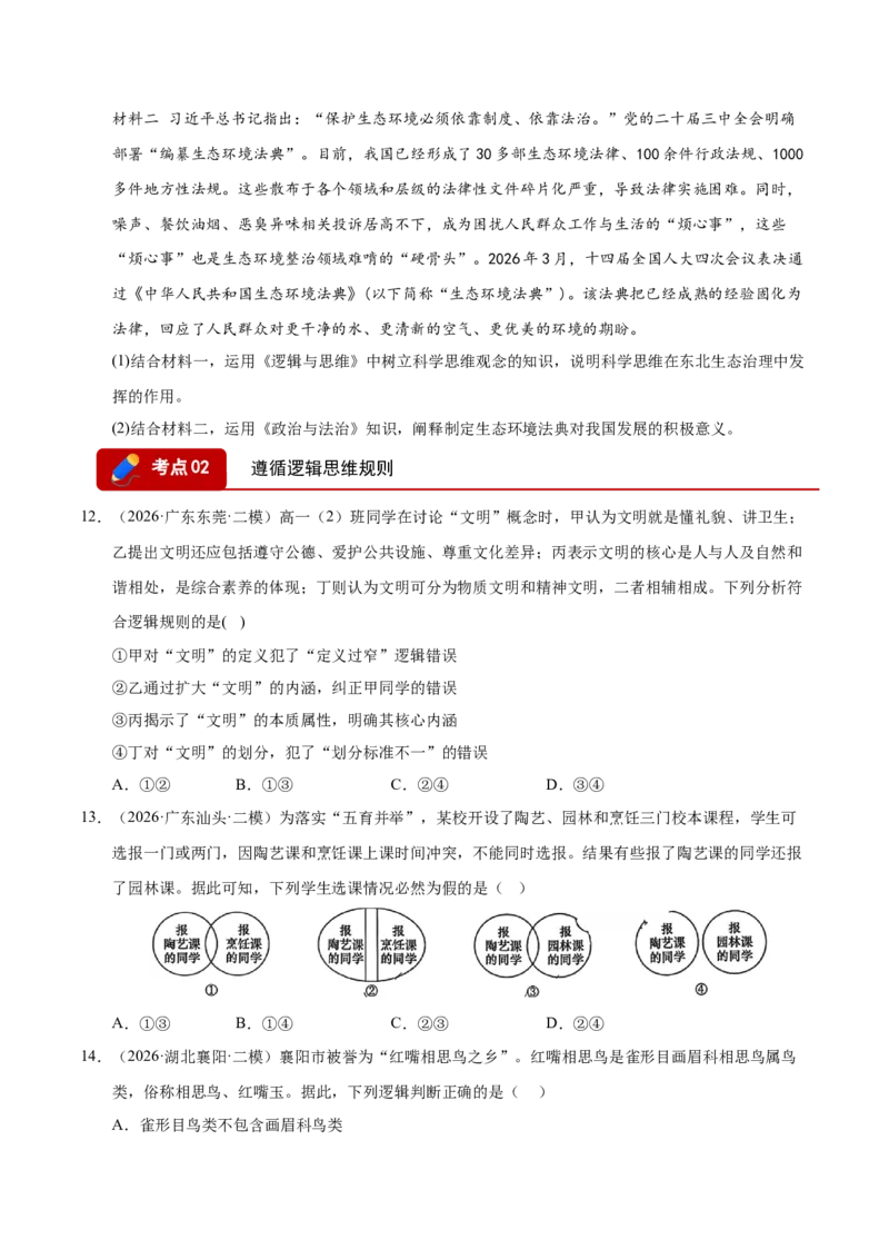 《专题08逻辑与思维（精选高频考题108题）（全国通用）（学生版）(1)_zheng治_2027年高考政治专项复习_2026年高考政治二模试题分类汇编（新高考专用）-G288_2026版》第5页预览
