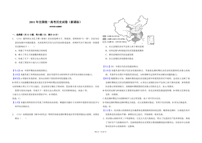 《2011年全国统一高考历史试卷（新课标）（含解析版）(1)_高考一二三轮复习_历史_2027年高考历史专项复习_2008年-2026年历史高考真题-G427_2008-2020年高考_全国卷_A3word版_PDF版（赠送）》第6页预览