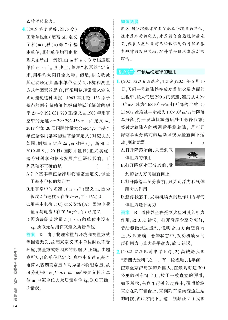 《2_5.PDF教参电子书——分层集训册_2024版教学资源包_2024版.新高考版物理.5·3A版_3_专题三牛顿运动定律_4_PDF教参电子书》第2页预览