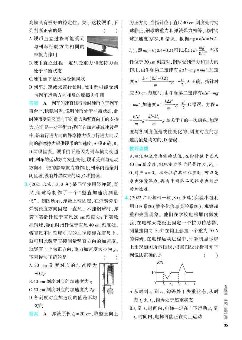 《2_5.PDF教参电子书——分层集训册_2024版教学资源包_2024版.新高考版物理.5·3A版_3_专题三牛顿运动定律_4_PDF教参电子书》第3页预览