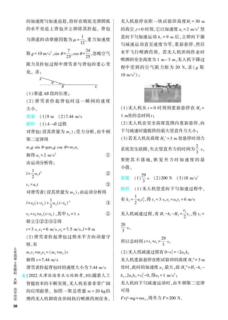《2_5.PDF教参电子书——分层集训册_2024版教学资源包_2024版.新高考版物理.5·3A版_3_专题三牛顿运动定律_4_PDF教参电子书》第6页预览