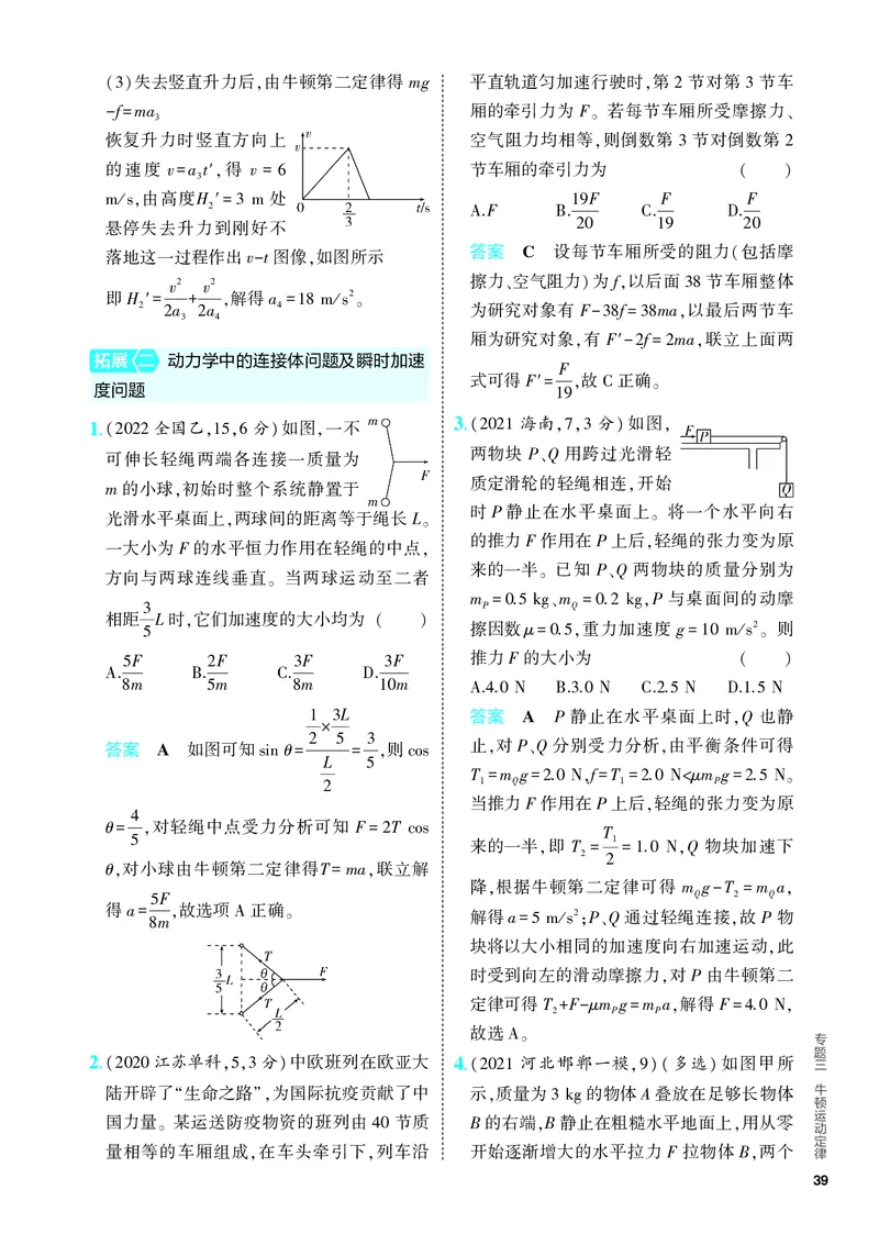 《2_5.PDF教参电子书——分层集训册_2024版教学资源包_2024版.新高考版物理.5·3A版_3_专题三牛顿运动定律_4_PDF教参电子书》第7页预览
