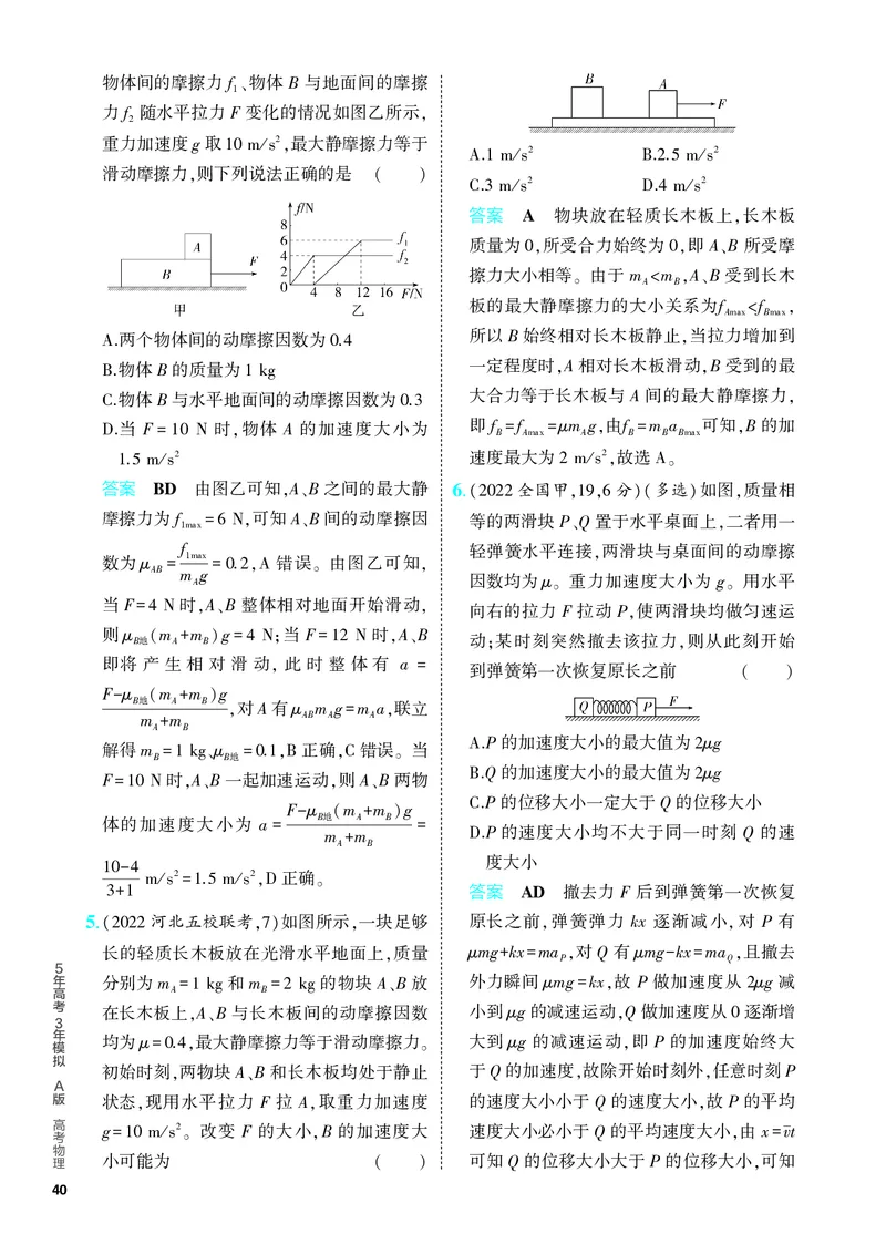 《2_5.PDF教参电子书——分层集训册_2024版教学资源包_2024版.新高考版物理.5·3A版_3_专题三牛顿运动定律_4_PDF教参电子书》第8页预览