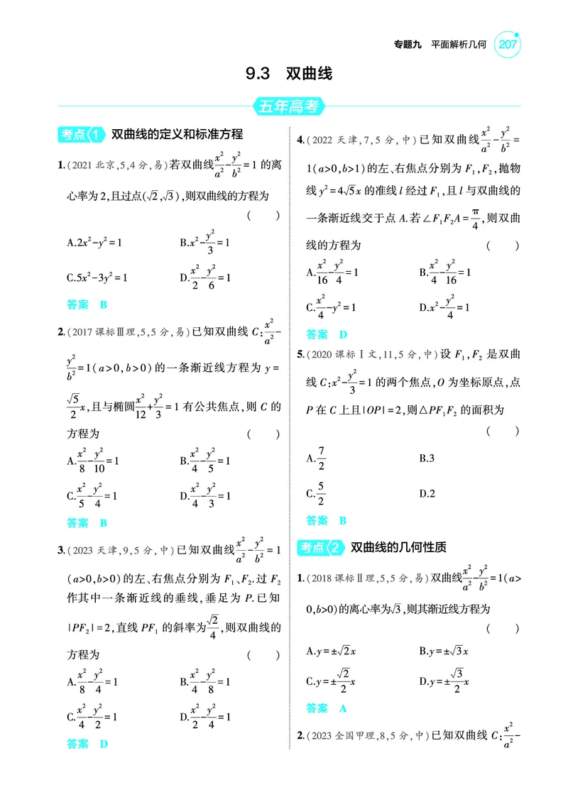 《2_9.3双曲线训练册_2025版教学资源包_（总复习系列）2025版《5年高考3年模拟》新高考版A版（⭐全科）_2025版.新高考版.高考总复习.数学.5·3A版_图书电子教参_专题九平面解析几何》第1页预览
