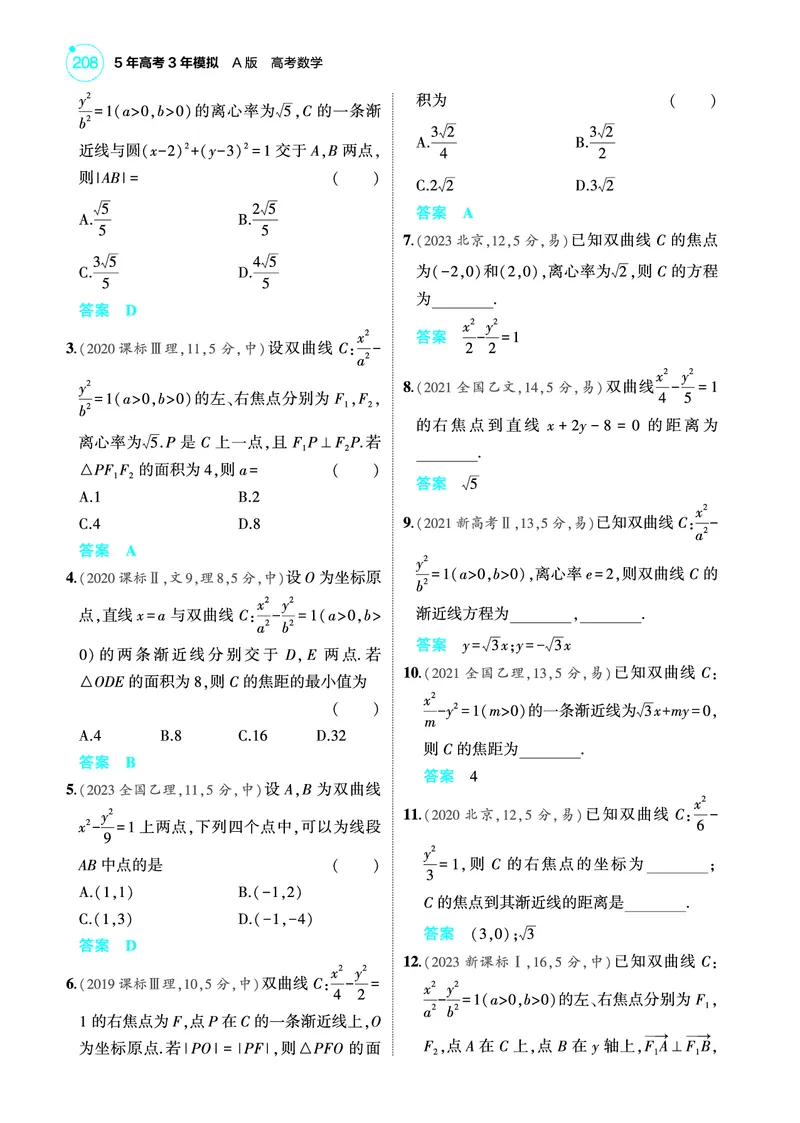 《2_9.3双曲线训练册_2025版教学资源包_（总复习系列）2025版《5年高考3年模拟》新高考版A版（⭐全科）_2025版.新高考版.高考总复习.数学.5·3A版_图书电子教参_专题九平面解析几何》第2页预览