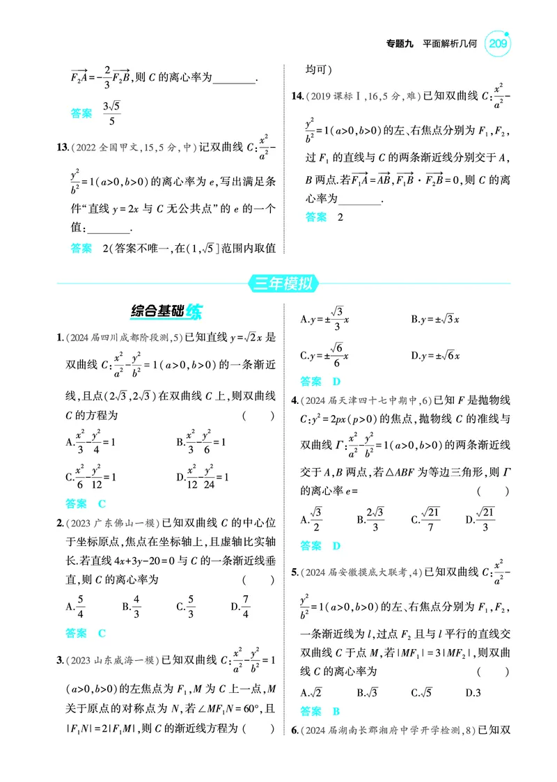 《2_9.3双曲线训练册_2025版教学资源包_（总复习系列）2025版《5年高考3年模拟》新高考版A版（⭐全科）_2025版.新高考版.高考总复习.数学.5·3A版_图书电子教参_专题九平面解析几何》第3页预览