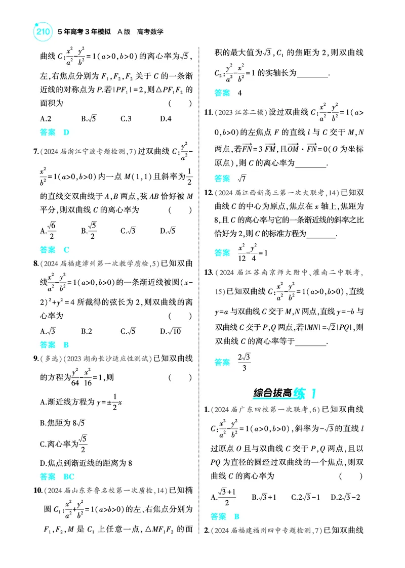 《2_9.3双曲线训练册_2025版教学资源包_（总复习系列）2025版《5年高考3年模拟》新高考版A版（⭐全科）_2025版.新高考版.高考总复习.数学.5·3A版_图书电子教参_专题九平面解析几何》第4页预览