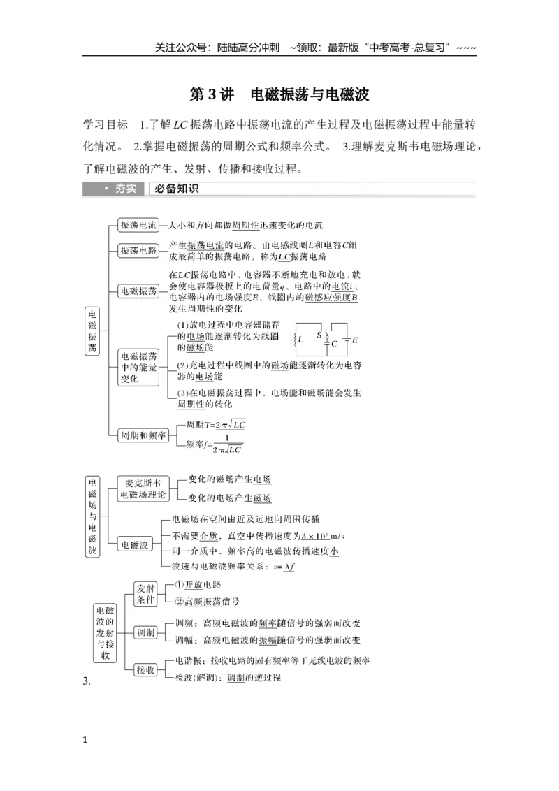 《第3讲　电磁振荡与电磁波_04-物理-高考总复习_一轮复习_2026年-物理高考一轮复习_2026年大一轮复习讲义物理课件讲义练习-C203_另附1套Word版题库_第十二章　交变电流　电磁波　传感器》第1页预览