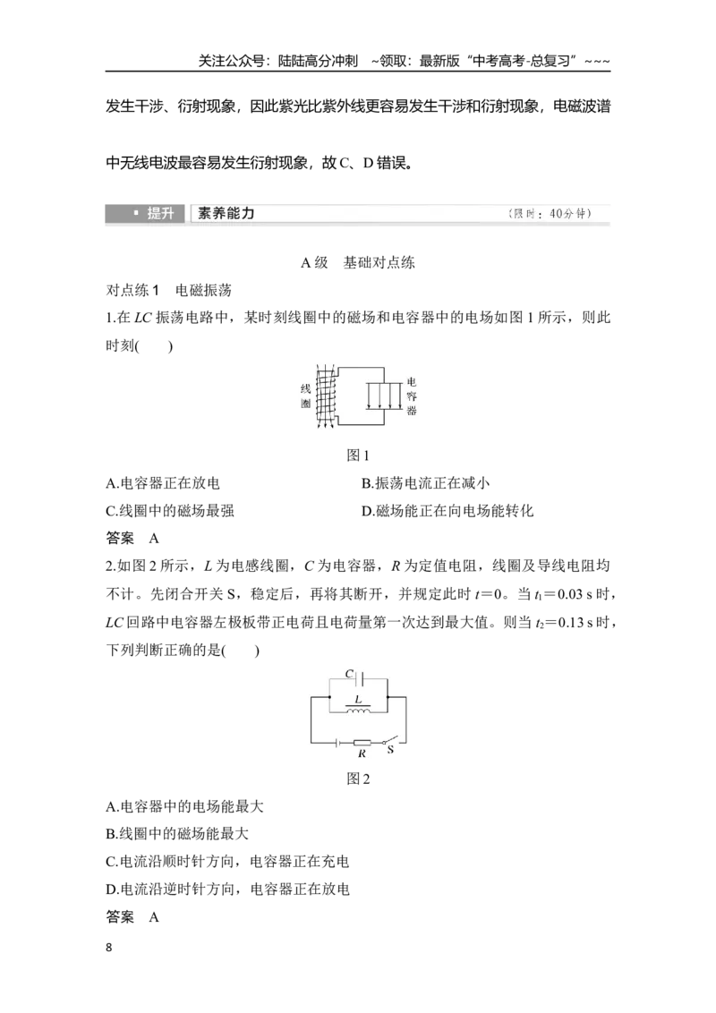 《第3讲　电磁振荡与电磁波_04-物理-高考总复习_一轮复习_2026年-物理高考一轮复习_2026年大一轮复习讲义物理课件讲义练习-C203_另附1套Word版题库_第十二章　交变电流　电磁波　传感器》第8页预览